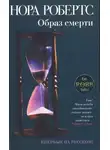 Нора Робертс - Образ смерти