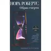 Постер книги Образ смерти
