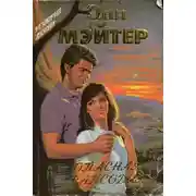 Постер книги Опасная рапсодия