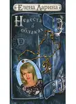 Елена Ларина - Невеста в облаках или История Регины Соколовой, родившейся под знаком Весов