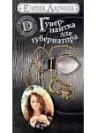 Елена Ларина - Гувернантка для губернатора, или История Светы Черновой, родившейся под знаком Скорпиона