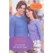 Постер книги Лучший из мужчин