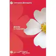 Постер книги Шатер из поцелуев