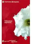 Светлана Лубенец - Рубиновая верность