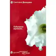 Постер книги Рубиновая верность