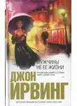 Джон Ирвинг - Мужчины не ее жизни
