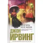 Постер книги Мужчины не ее жизни