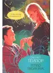 Дженел Тейлор - Тепло твоих рук