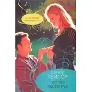 Постер книги Тепло твоих рук