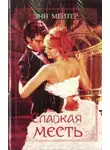 Энн Мэтер - Сладкая месть