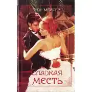 Постер книги Сладкая месть