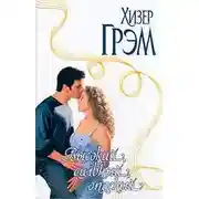 Постер книги Высокий, сильный, опасный