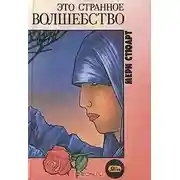 Постер книги Это странное волшебство