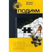 Постер книги Подиум