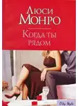 Люси Монро - Когда ты рядом
