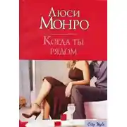 Постер книги Когда ты рядом