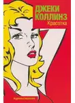 Джеки Коллинз - Красотка