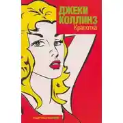 Постер книги Красотка