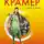 Марина Крамер - Нежная стерва, или Исход великой любви