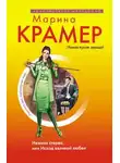 Марина Крамер - Нежная стерва, или Исход великой любви