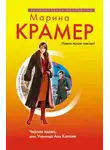 Марина Крамер - Черная вдова, или Ученица Аль Капоне