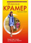 Марина Крамер - Первая леди города, или Между двух берегов