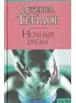 Дженел Тейлор - Ночные грезы