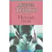 Постер книги Ночные грезы