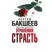 Постер книги Отравленная страсть