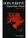 Нора Робертс - Бархатная смерть