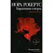 Постер книги Бархатная смерть