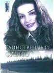Фабио Ланзони - Таинственный
