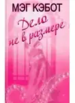 Мэг Кэбот - Дело не в размере