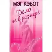 Постер книги Дело не в размере