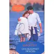 Постер книги Она выбирает любовь