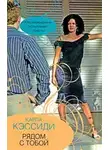 Карла Кэссиди - Рядом с тобой