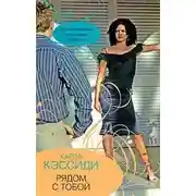 Постер книги Рядом с тобой