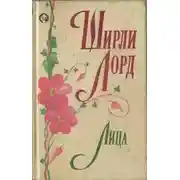 Постер книги Лица