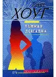 Тэми Хоуг - Темная лошадка