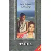 Постер книги Тайна