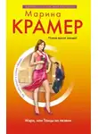 Марина Крамер - Мэри, или Танцы на лезвии