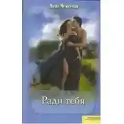 Постер книги Ради тебя