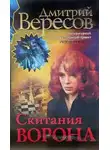 Дмитрий Вересов - Скитания ворона