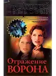 Дмитрий Вересов - Отражение Ворона