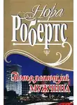 Нора Робертс - Потрясающий мужчина