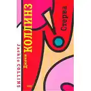 Постер книги Стерва