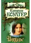 Кэтрин Коултер - Импульс
