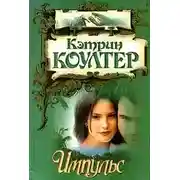Постер книги Импульс