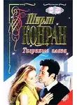 Ширли Конран - Тигриные глаза