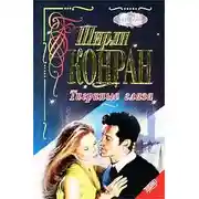 Постер книги Тигриные глаза